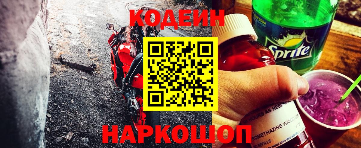 Codein напиток Lean (лин) Краснознаменск
